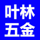 叶林五金的LOGO