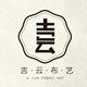 吉云布艺的LOGO