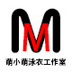 萌小萌泳衣工作室
