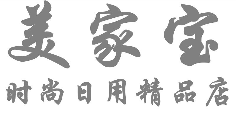 美家宝时尚日用精品店