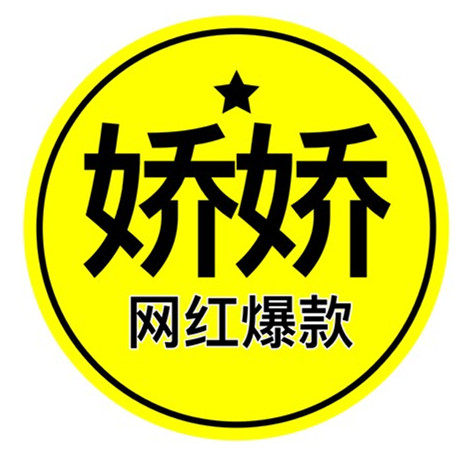娇娇网红爆款潮流女装