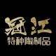 荣县冠江特种陶瓷制品有限公司