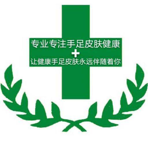 去瘊灵膏十五年企业老店