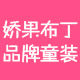 娇果布丁品牌童装