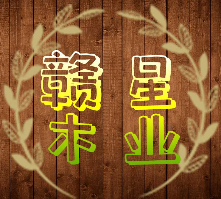 赣星木业