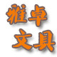 雅卓文具店