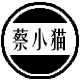 蔡小猫的衣柜