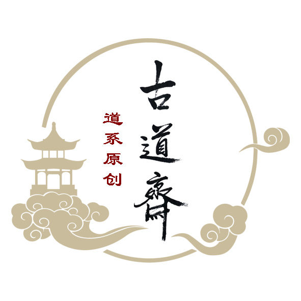 古道斋道系原创小商店
