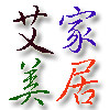艾美家居五金塑胶配件批发零售的LOGO