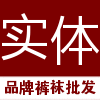 品牌裤袜批发