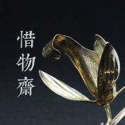 惜物斋