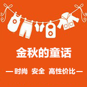 金秋的童话精品婴童馆企业店