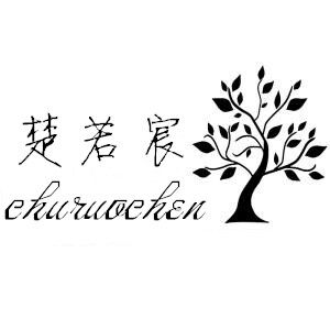 楚若宸服饰