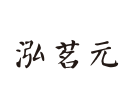 泓茗元商城的LOGO