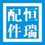 恒瑞制冷配件 家电配件批发