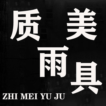 岸慕雨伞企业店