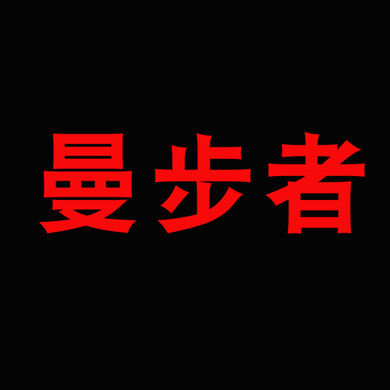 曼步者运动企业店