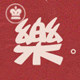 樂翻天 潮流女装中国制广州十三行