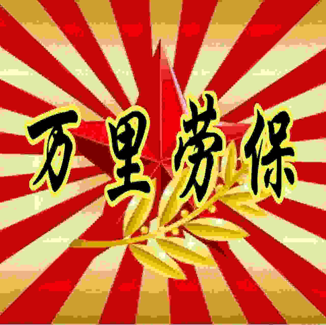 星宇万里劳保