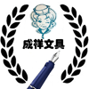 成祥文具