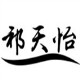 祁天怡男装