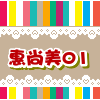 惠尚美01
