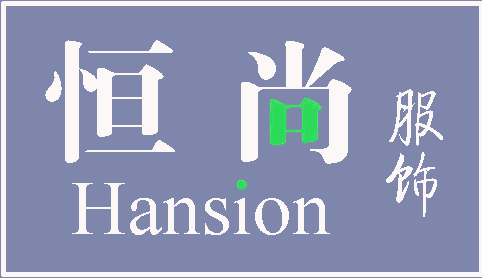 曹县恒尚服饰有限公司企业店