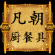 凡朝 厨餐具 大世界的LOGO