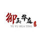 御玉华庭珠宝的LOGO
