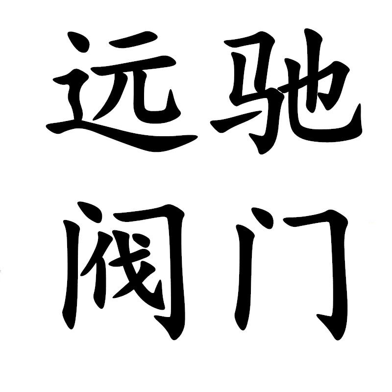 远驰阀门的LOGO