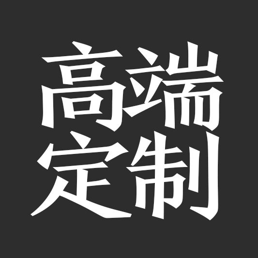 高端定制小魔柜