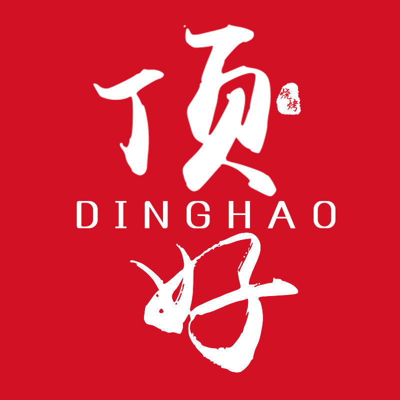 顶好生鲜烧烤店