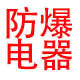 歌璟防爆