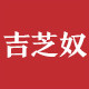 吉芝奴生态内衣馆