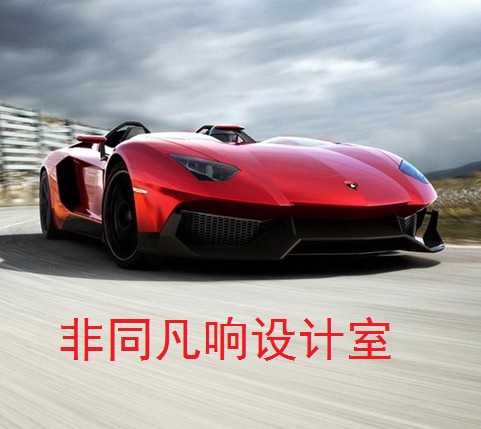 与众不同设计室