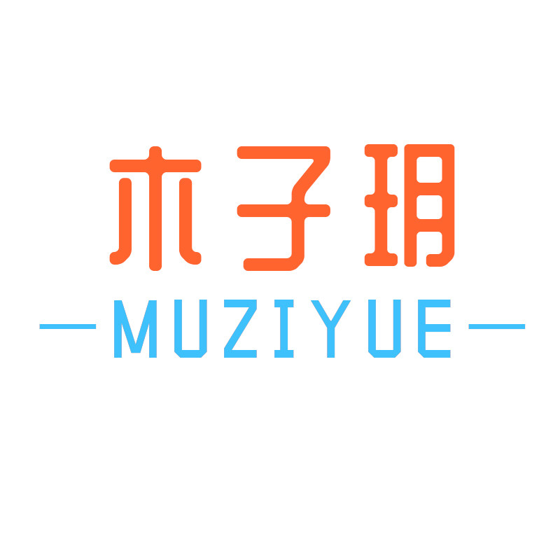 木子玥母婴