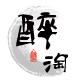 醉淘名酒商城的LOGO