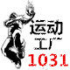 1031运动工厂