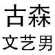 古森文艺男