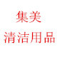 集美清洁用品