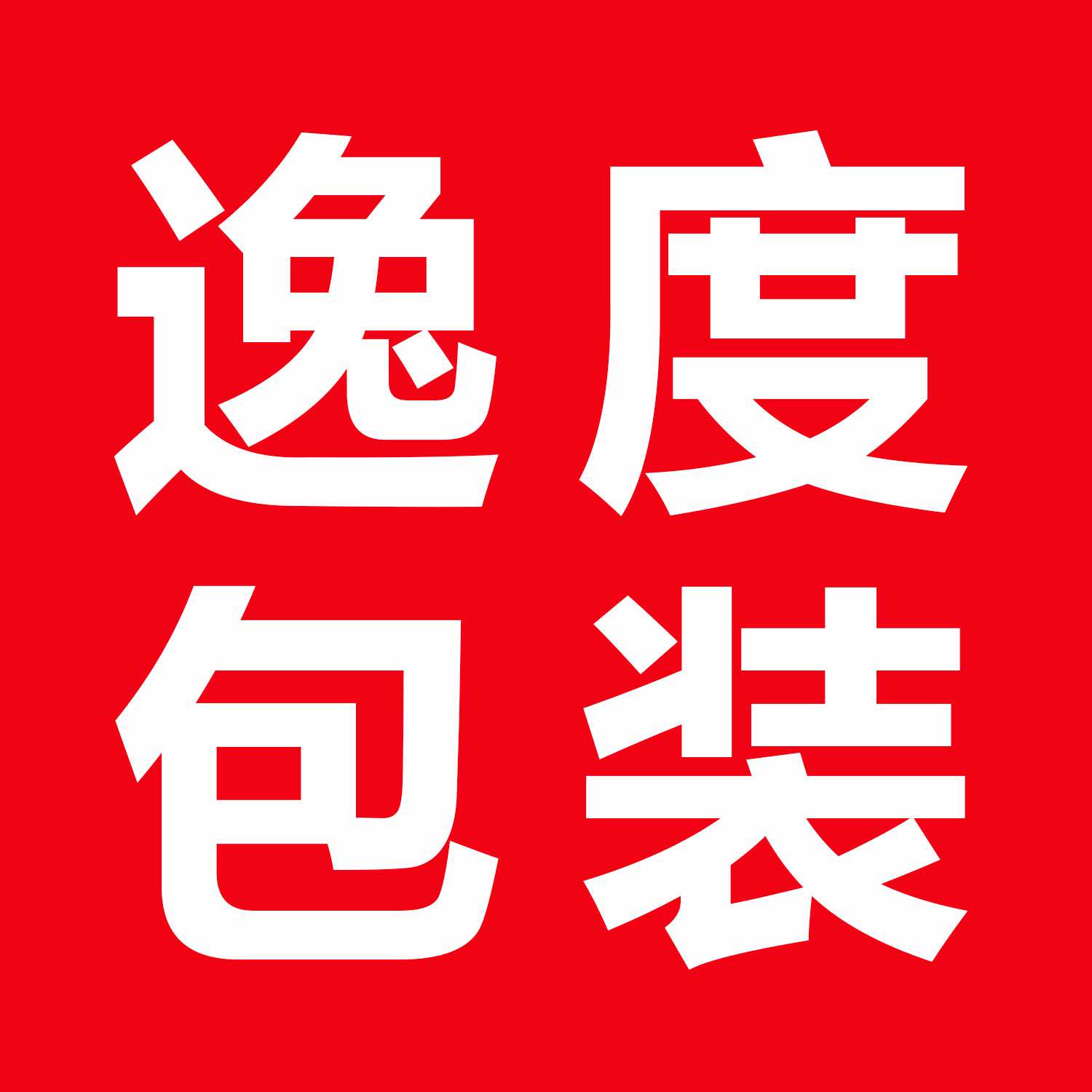 义乌市逸度包装袋厂