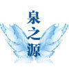 泉之源手工坊的LOGO