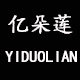 亿朵莲家纺企业店