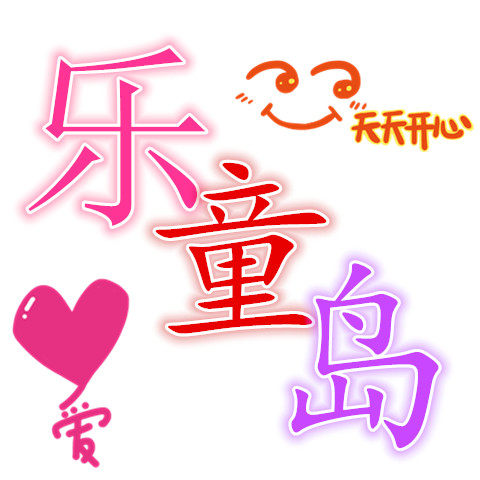 乐童岛的LOGO