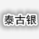 泰古银潮饰