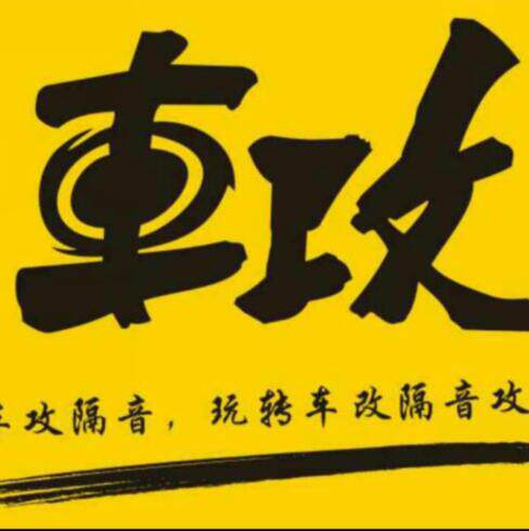 车攻隔音的LOGO