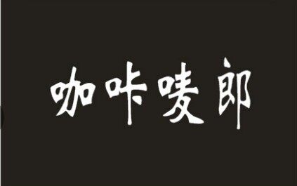 咖咔唛郎精品男装