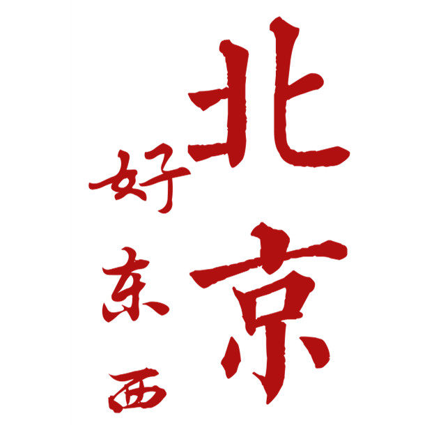 北京好东西