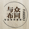 与众布同家纺