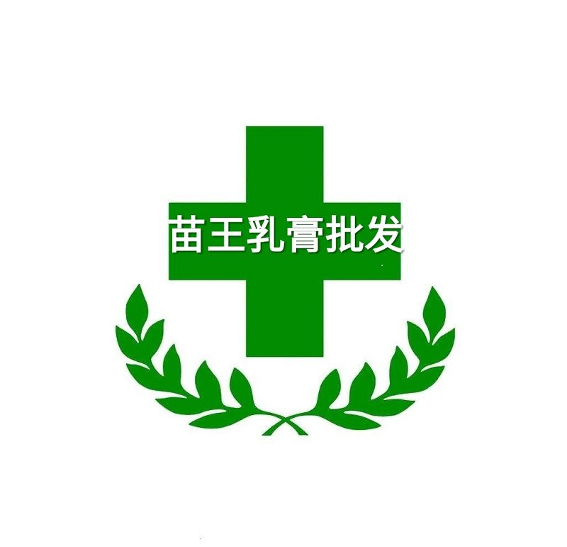 苗王 乳膏批发的LOGO